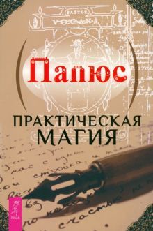 Практическая магия (6144) мяг