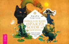 Викканский оракул богов и богинь.Советы(брош)6095