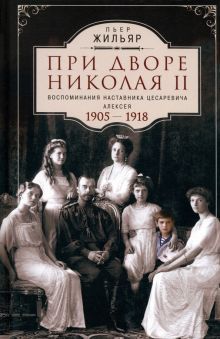 При дворе Николая II. Воспоминания наставника