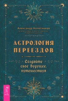 Астрология переездов.Созд.свое будущее,путеш(3765)