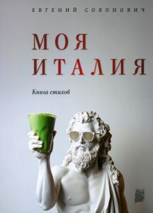 Моя Италия: Книга стихов