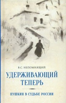 Удерживающий теперь. Пушкин в судьбе России