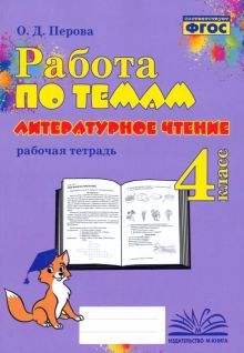 Литературное чтение 4кл [Работа по темам]