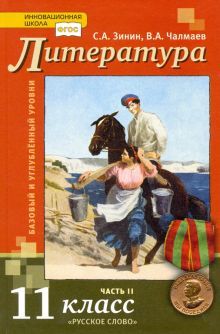 Литература 11кл баз.и угл.ур. ч2 [Учебник] ХХв