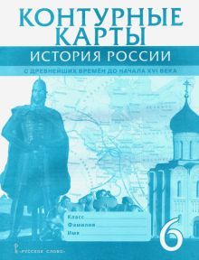 К/к История России 6кл с древн.времен до нач.XVIв.