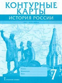 К/к История России XVI-ХVII века 7кл