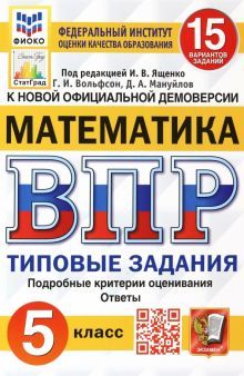 ВПР ФИОКО Математика 5кл. 15 вариантов. ТЗ