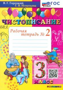 Чистописание 3кл. Рабочая тетрадь №2. Нов