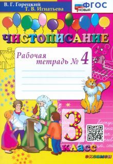 Чистописание 3кл. Рабочая тетрадь №4. Нов