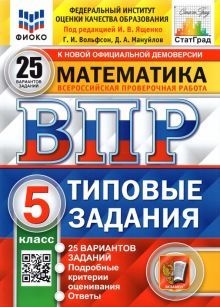 ВПР ФИОКО Математика 5кл. 25 вариантов. ТЗ