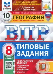 ВПР ФИОКО География 8кл. 10 вариантов. ТЗ. Нов