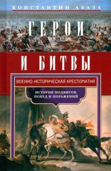 Герои и битвы. Военно-историческая хрестоматия