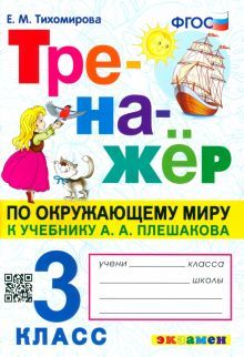 Тренажер по окружающему миру 3кл. Плешаков