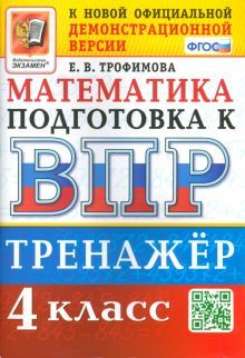 ВПР Математика 4кл. Тренажер