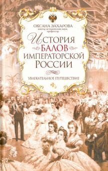 История балов императорской России