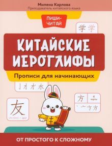 Китайские иероглифы: прописи для начинающих