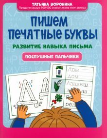 Пишем печатные буквы: развитие навыка письма