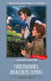 Гиперболоид инженера Гарина: роман