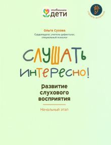 Слушать интересно! разв слух восприятия: нач.этап