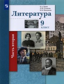 Литература 9кл ч2 [Учебник]