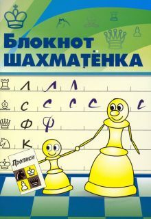 Блокнот шахматенка