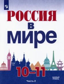 Россия в мире 10-11кл ч2 [Учебник] Базовый уровень