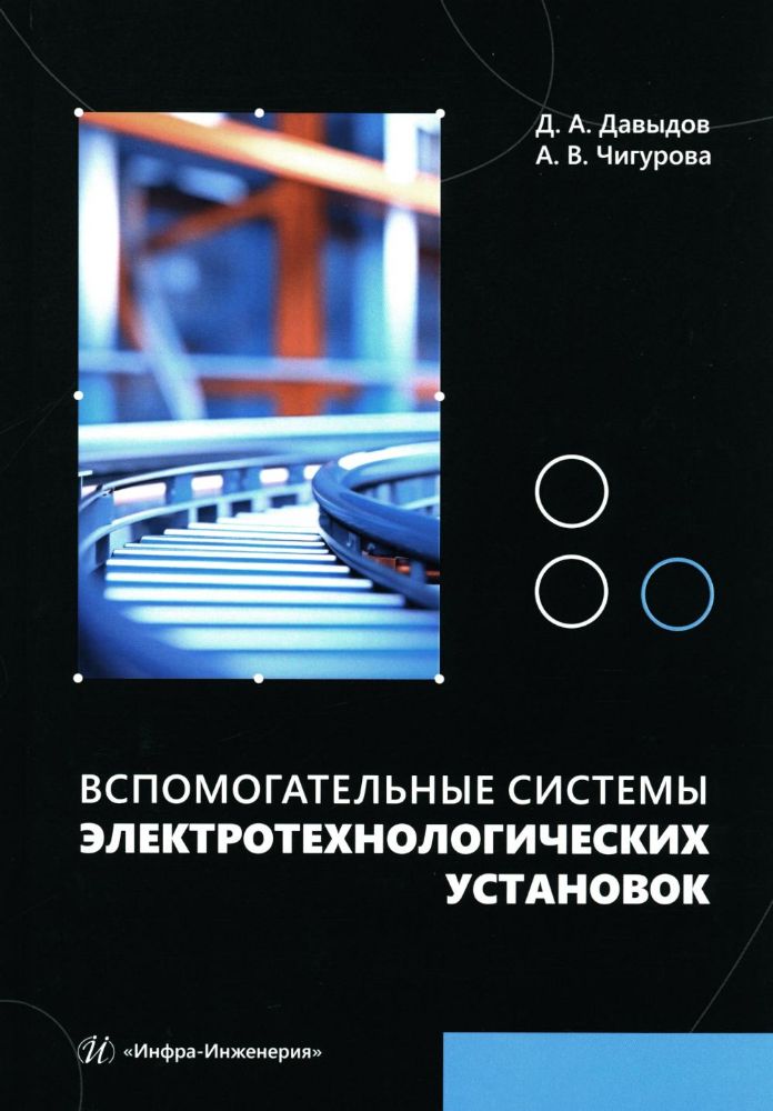 Вспомогательные системы электротехнологических установок: Учебное пособие