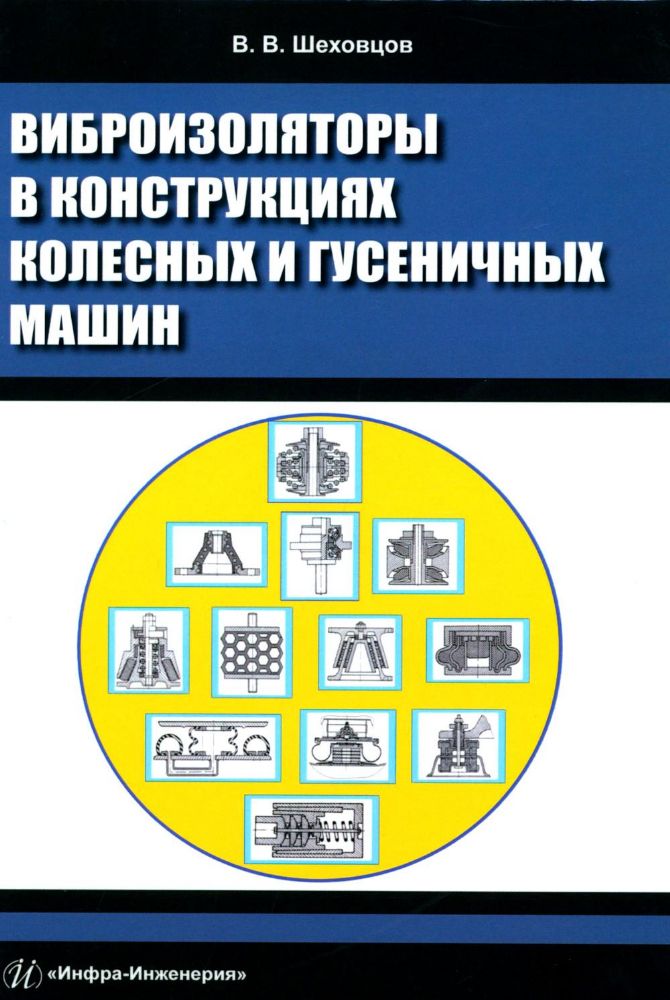 Виброизоляторы в конструкциях колесных и гусеничных машин: монография