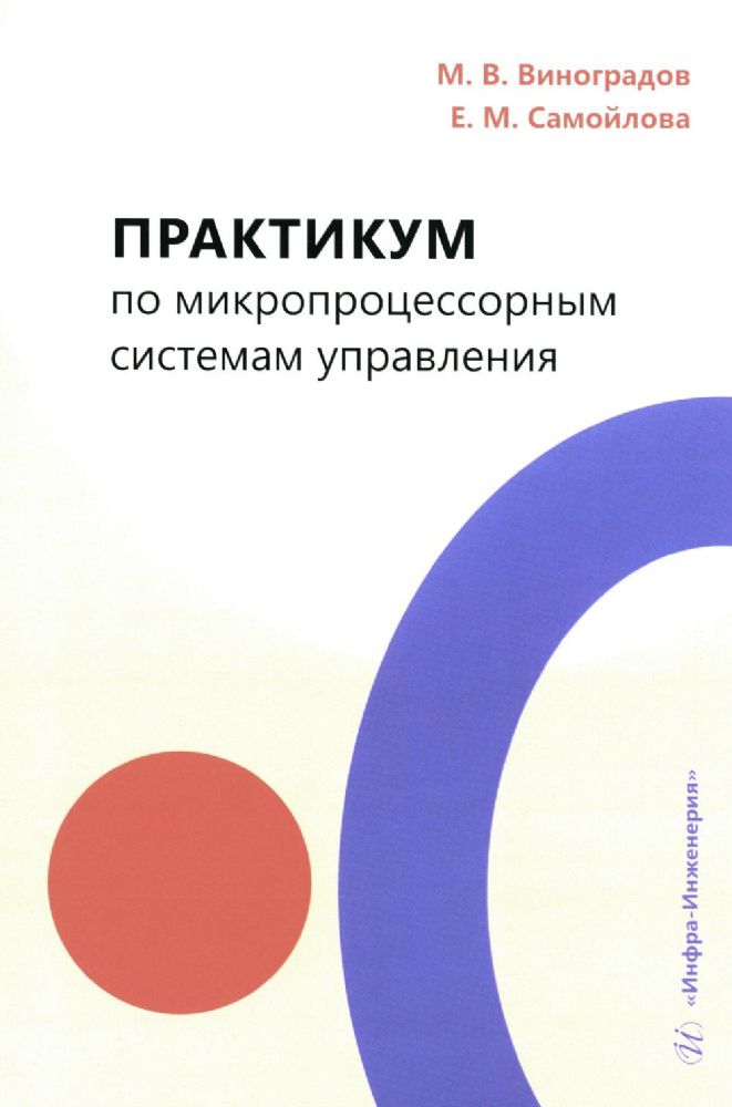 Практикум по микропроцессорным системам управления: Учебное пособие