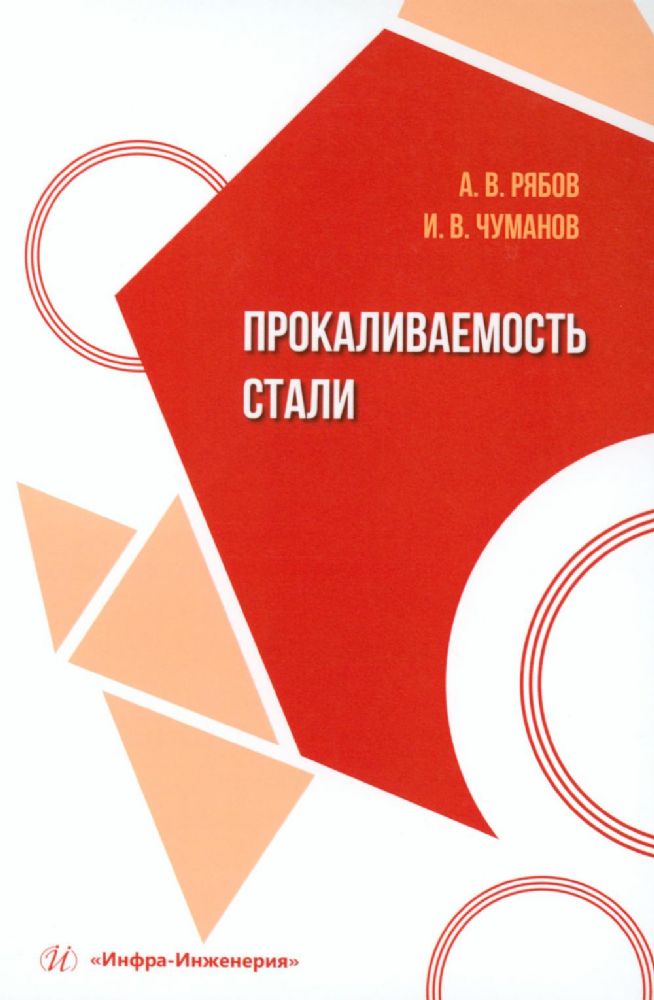 Прокаливаемость стали: Учебное пособие