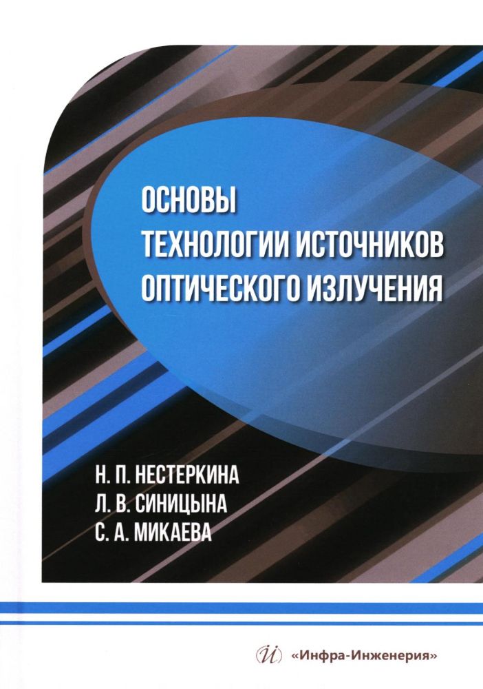 Основы технологии источников оптического излучения: Учебное пособие