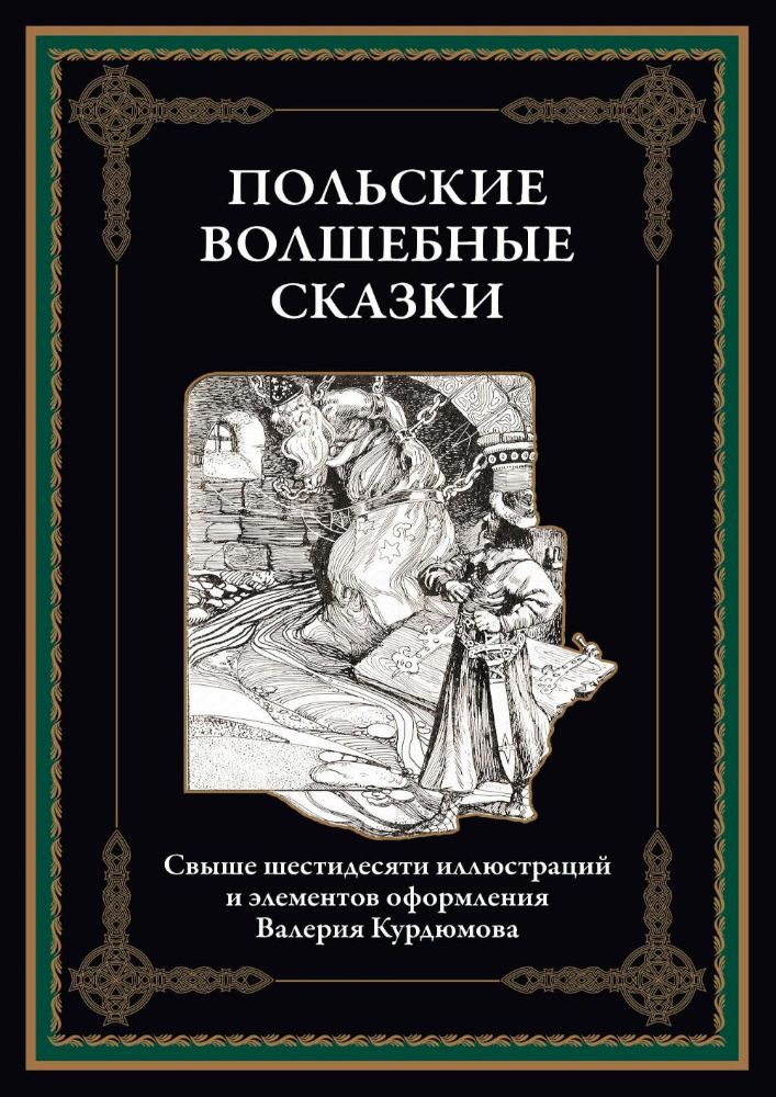 Польские волшебные сказки. Иллюстрации Курдюмова