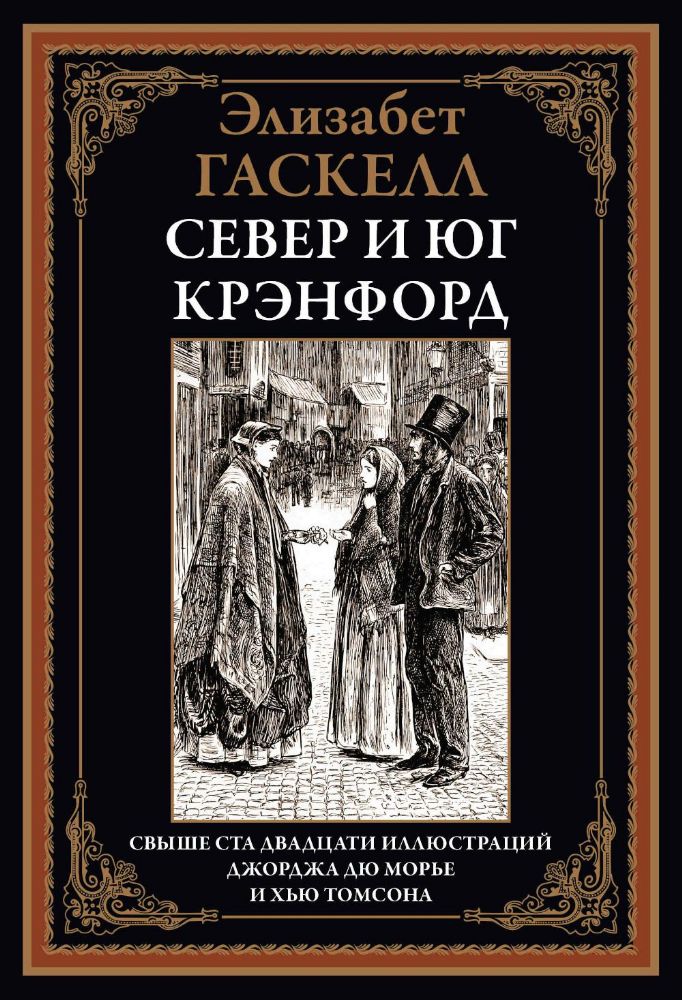 Север и юг. Крэнфорд