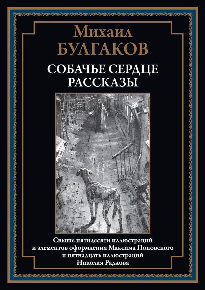 Собачье сердце. Рассказы