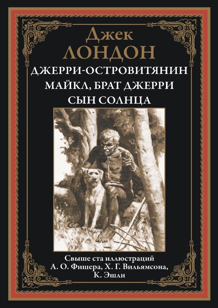 Джерри-островитянин. Майкл, брат Джерри. Сын Солнца