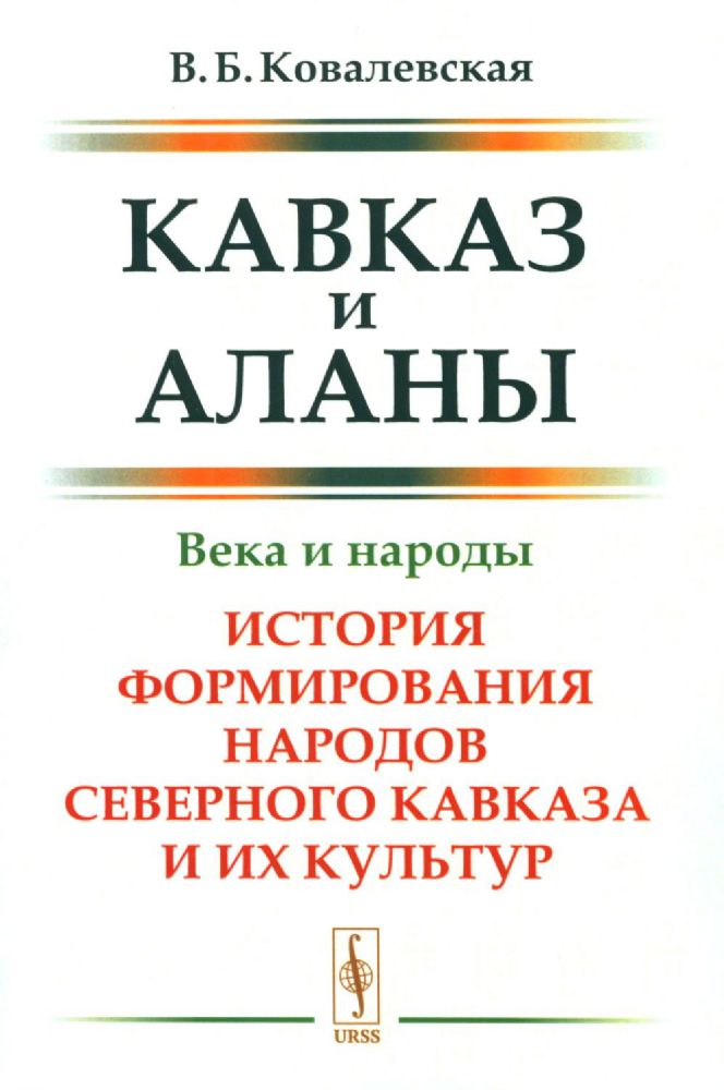 Кавказ и аланы: Века и народы. История формирования народов Северного Кавказа и их культур. 2-е изд., доп