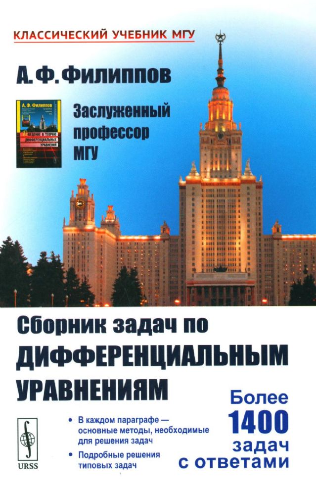 Сборник задач по дифференциальным уравнениям. Изд.стер