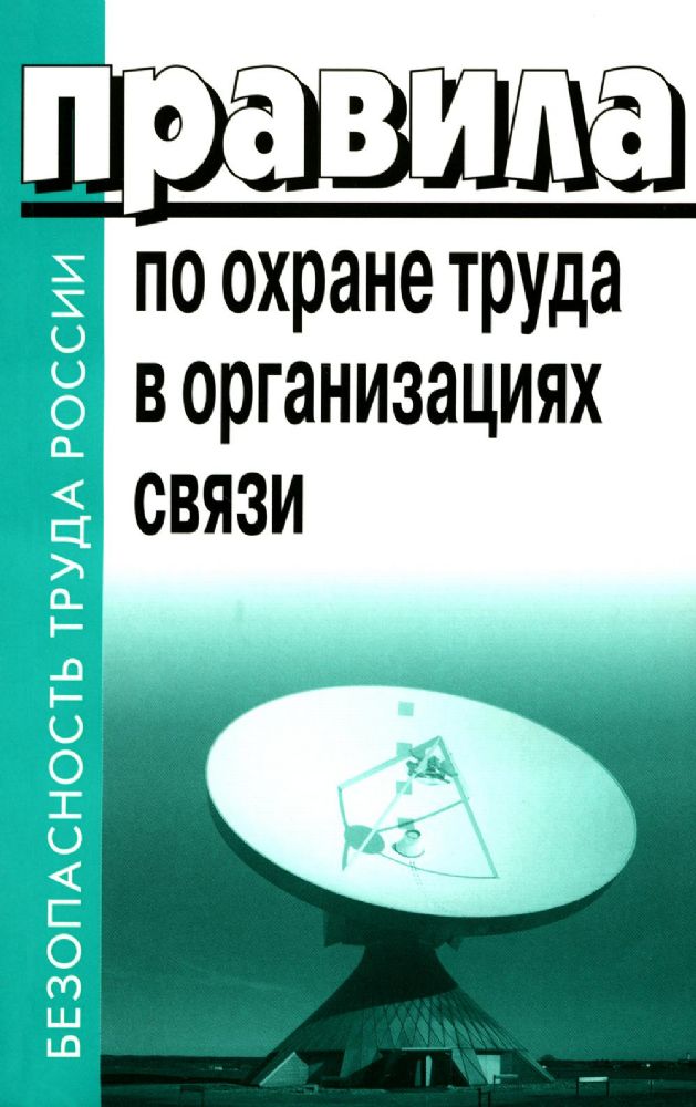 Правила по охране труда в организациях связи. Утв. Приказом Министерства труда и социальной защиты  РФ от 05.10.2017 №712н