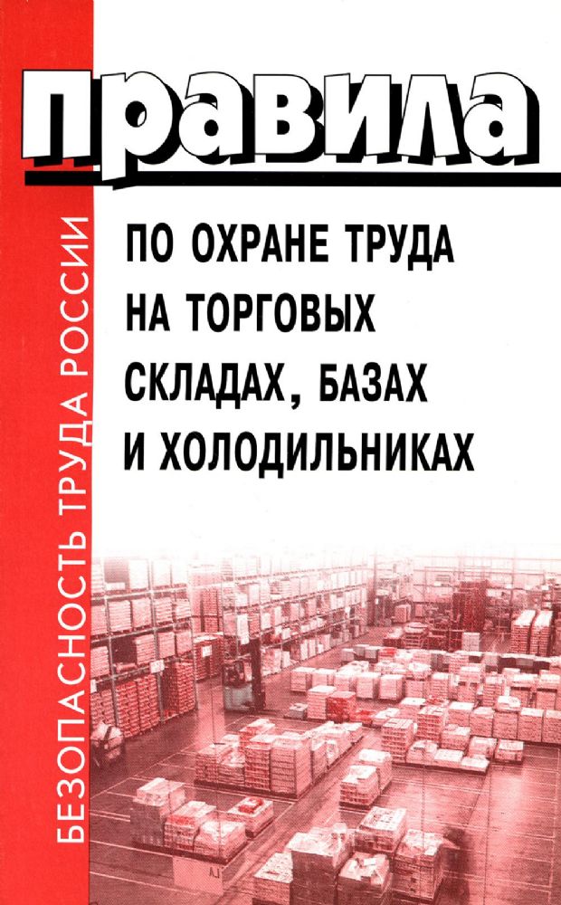 Правила по охране труда на торговых складах, базах и холодильниках. Утверж.Приказом комитера РФ по торговле №44 от 28.06.1993 г