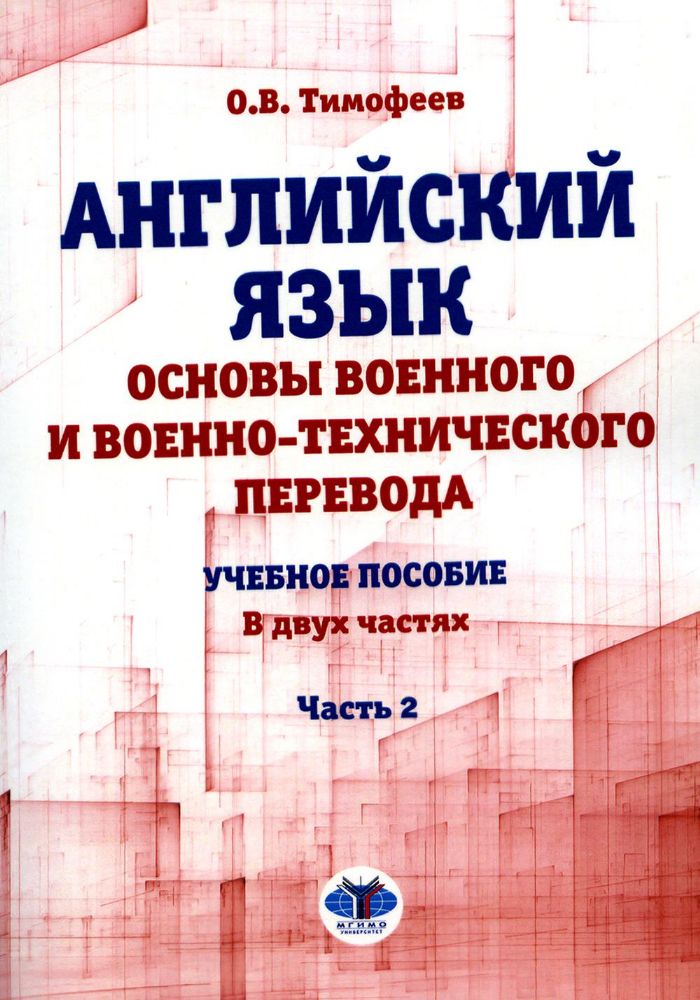 Английский язык. Основы военного и военно-технического перевода: Учебное пособие. В 2 ч. Ч. 2