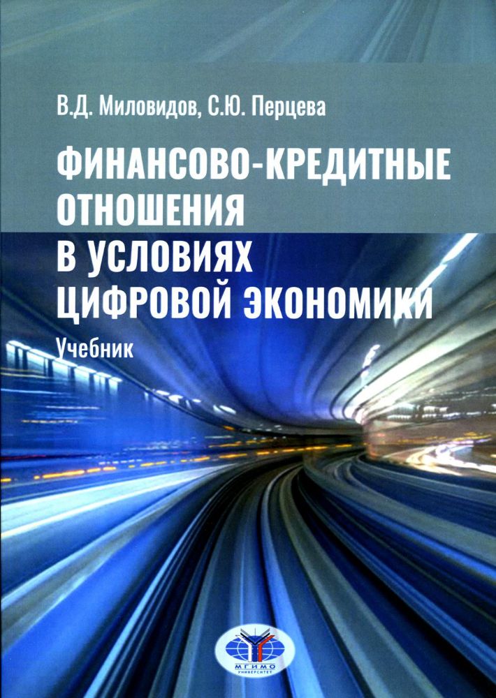 Финансово-кредитные отношения в условиях цифровой экономики: Учебник