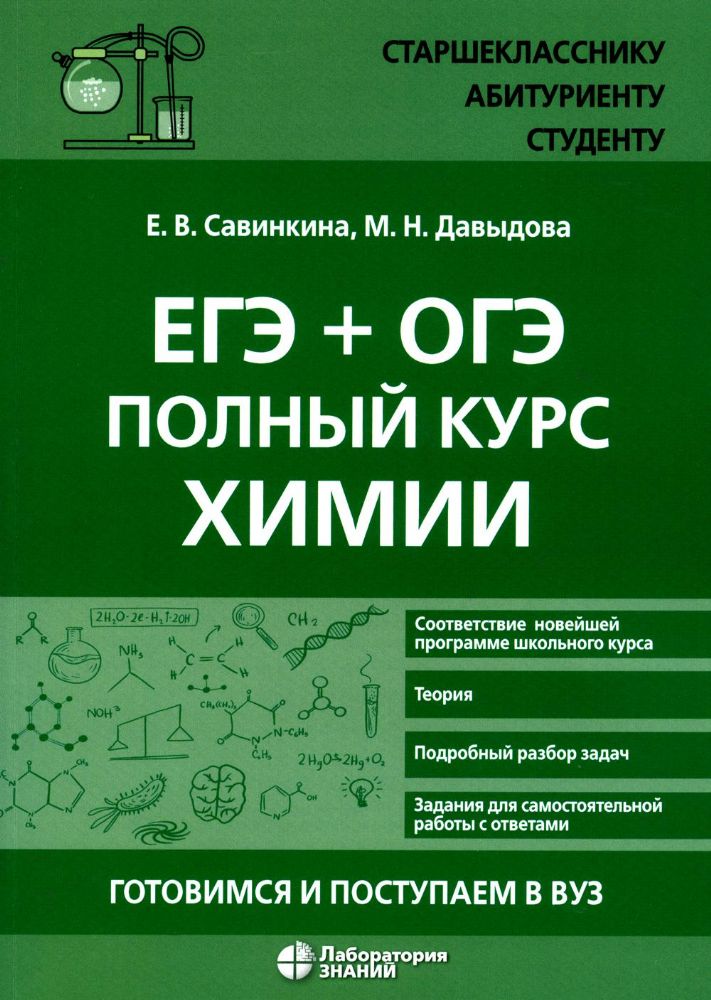 ЕГЭ + ОГЭ. Полный курс химии. Готовимся и поступаем в вуз