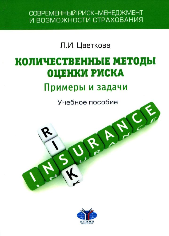 Современный риск-менеджмент и возможности страхования. Количественные методы оценки риска: примеры и задачи: Учебное пособие