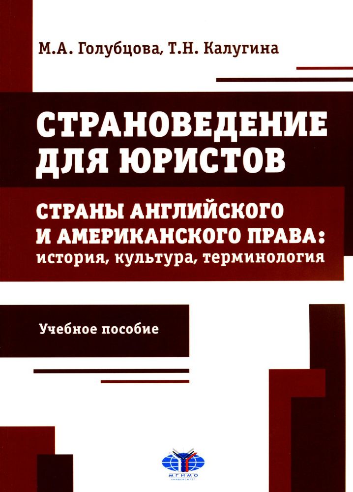 Страноведение для юристов. Страны английского и американского права: история, культура, терминология: Учебное пособие