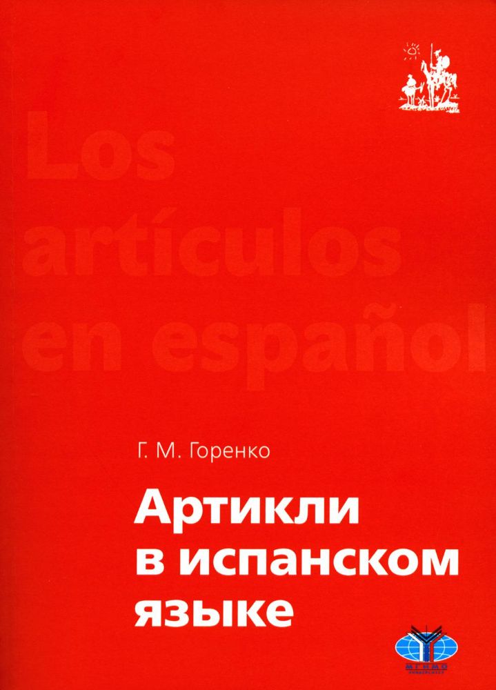 Артикли в испанском языке: Учебное пособие: уровни А1–В2