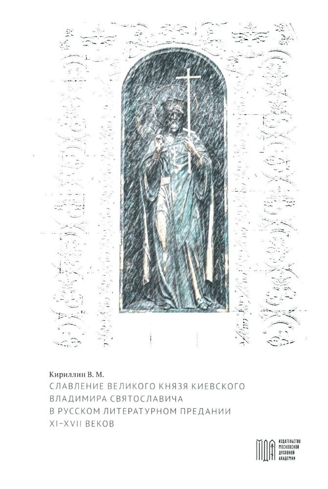 Славление великого князя Киевского Владимира Святославича в русском литературном предании XI-XVI вв