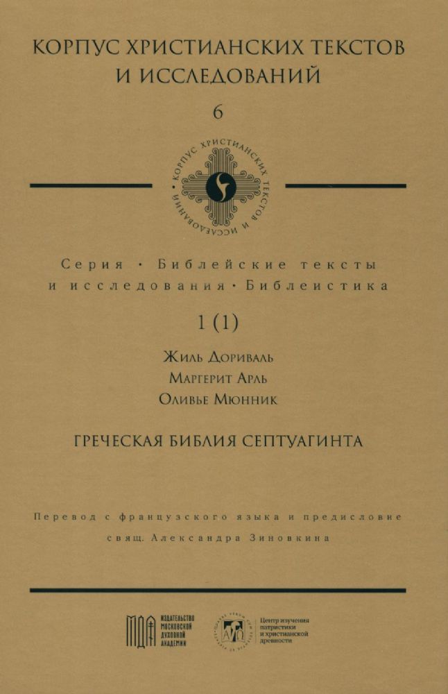 Греческая Библия Септуагинта. От эллинистического иудаизма до раннего христианства