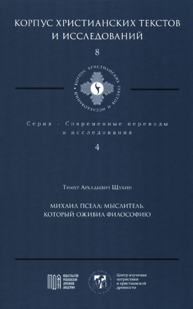 Михаил Пселл: мыслитель, который оживил философию