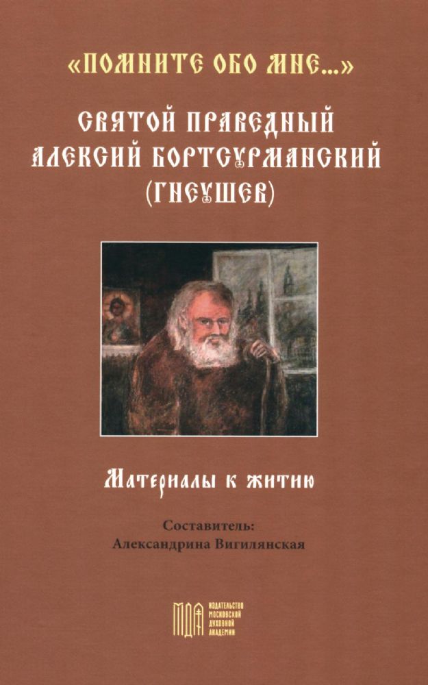 Помните обо мне…. Святой праведный Алексий Бортсурманский (Гнеушев)