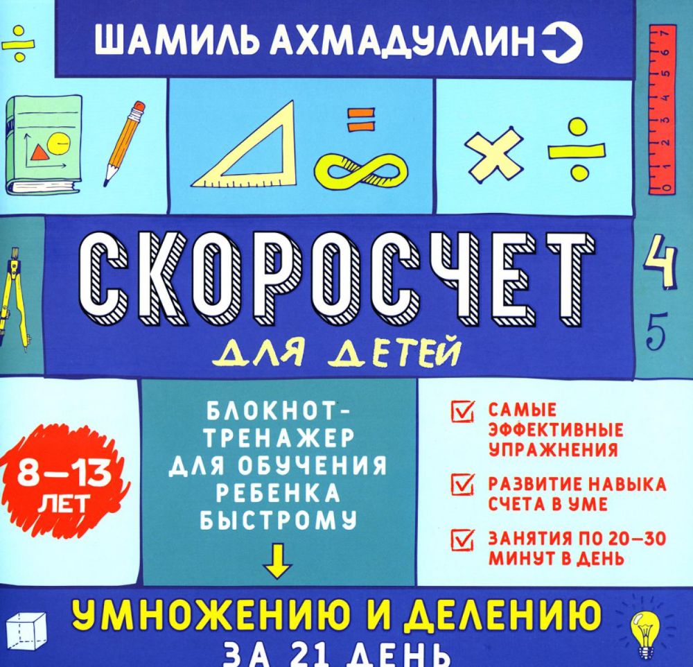 Скоросчет для детей 8-13 лет. Блокнот-тренажер для обучения ребенка быстрому умножению и делению за 21 день